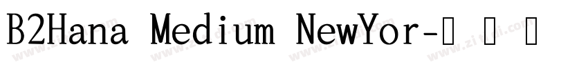 B2Hana Medium NewYor字体转换